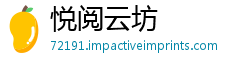 悦阅云坊
